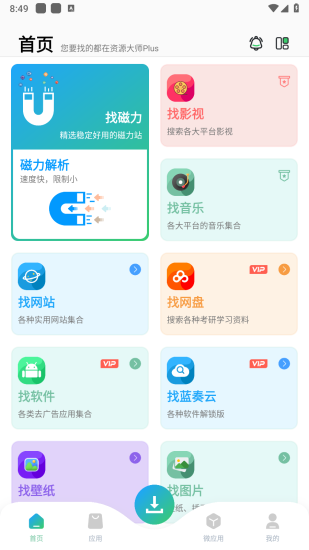 资源大师plus官方版图2