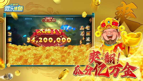 微乐捕鱼千炮版图5