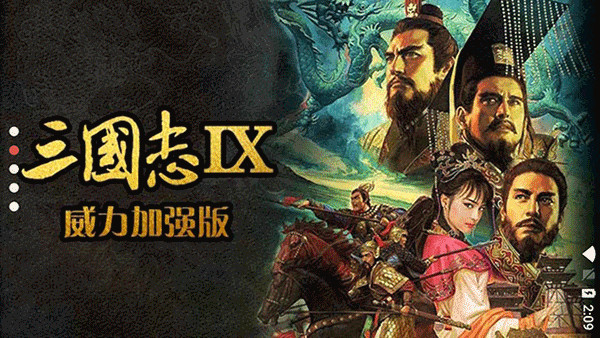 三国志9单机版图1