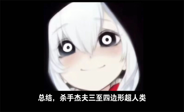 杀手杰夫