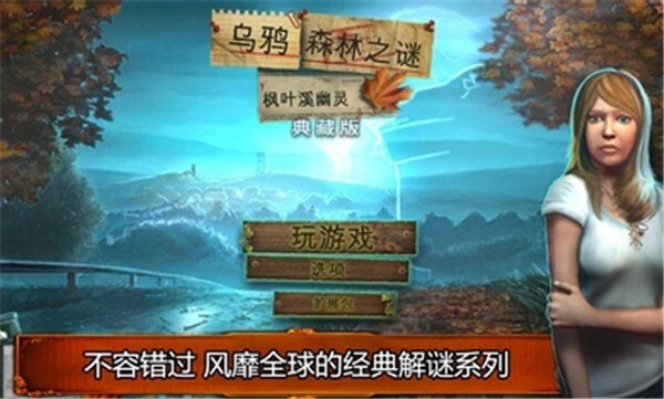 乌鸦森林之谜1枫叶溪幽灵图1