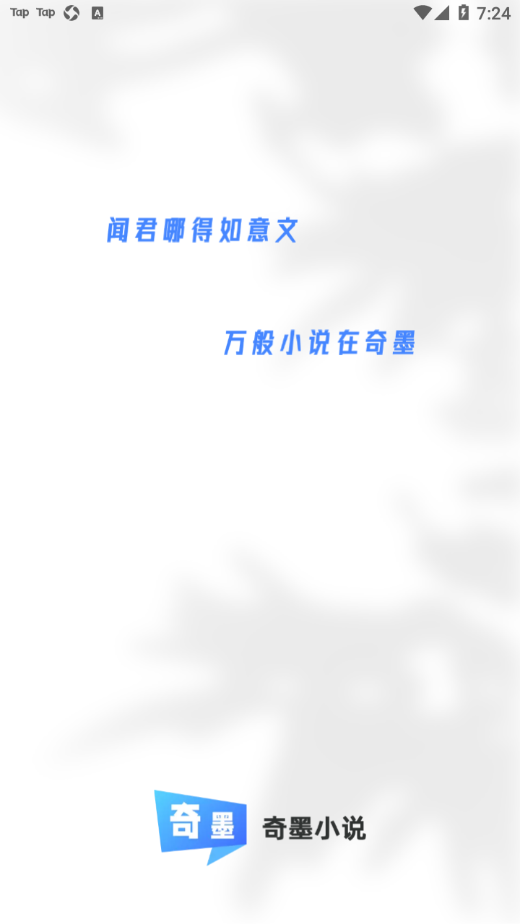 奇墨小说纯净版