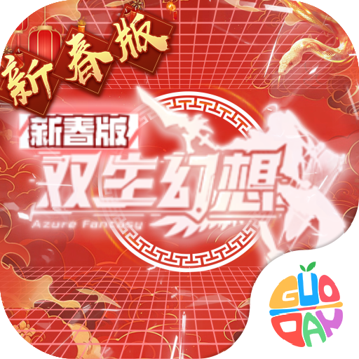 双生幻想欧皇良心服