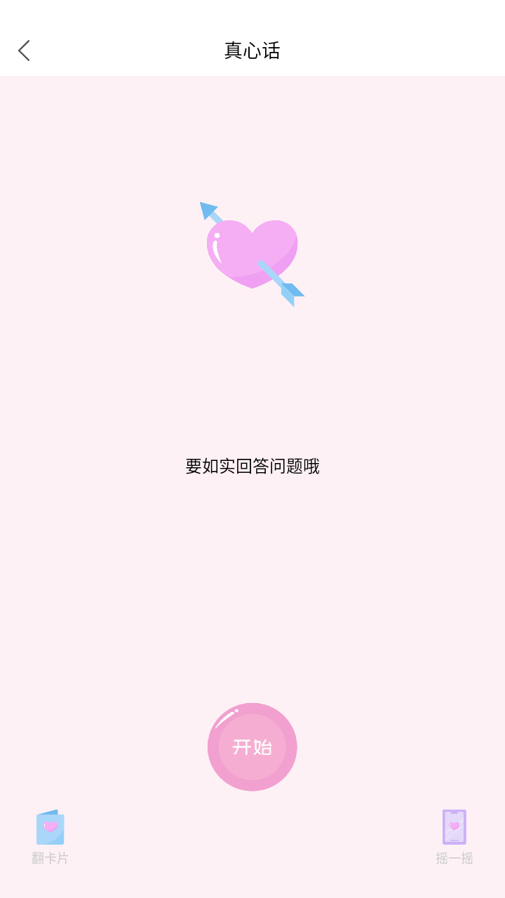 真心话大冒险大全(5)