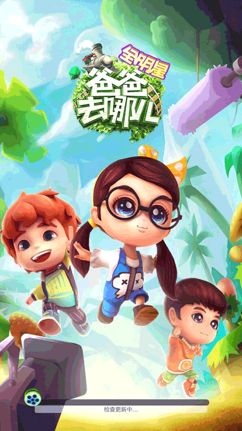 爸爸去哪儿全明星(5)