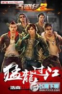 古惑仔2修改版(1)