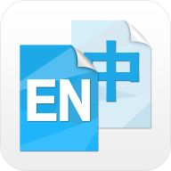 中英互译(英汉互译翻译器)最新版