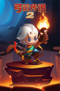 弓箭传说2手游官网版