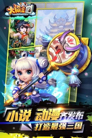 大闹三国(4)