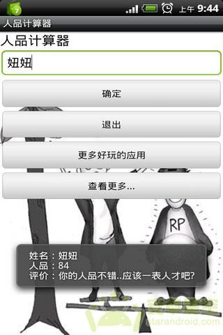人品计算器(2)
