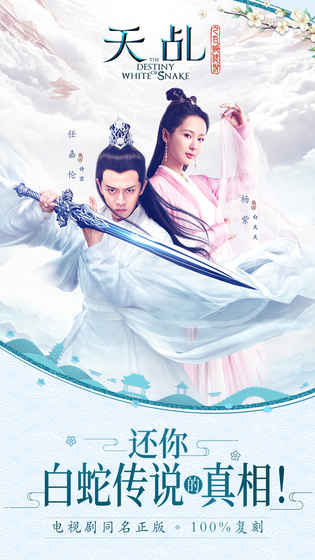 天乩之白蛇传说(4)