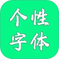 个性字体安卓版