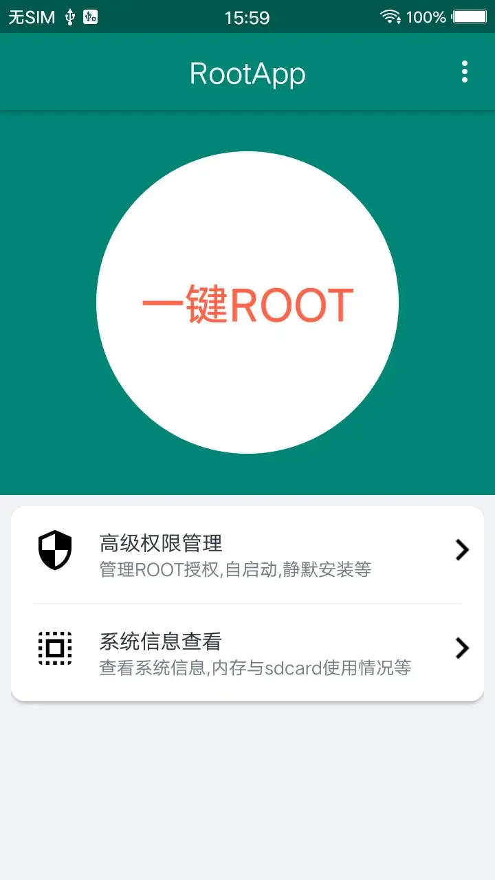 ROOT大师安卓版