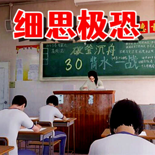 细思极恐地真相