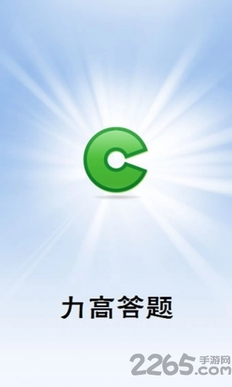 力高答题手机版(1)