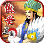傲视三国手机版