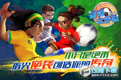 天天世界杯足球大逆袭(4)