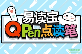 易读宝点读(5)