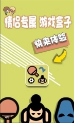 情侣游戏盒子(1)