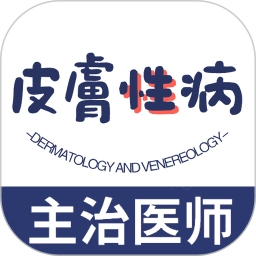 皮肤与性病学主治医师题库手机版