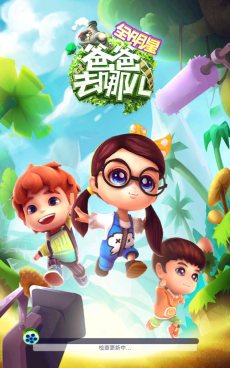 爸爸去哪儿2游戏(5)