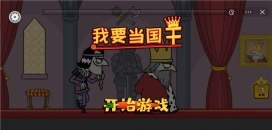 我要当国王2(2)