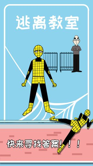 逃离教室(4)