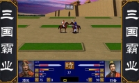 三国霸业(4)