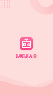 爱韩剧大全免费图2