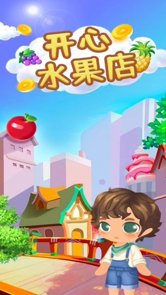 开心水果店图3