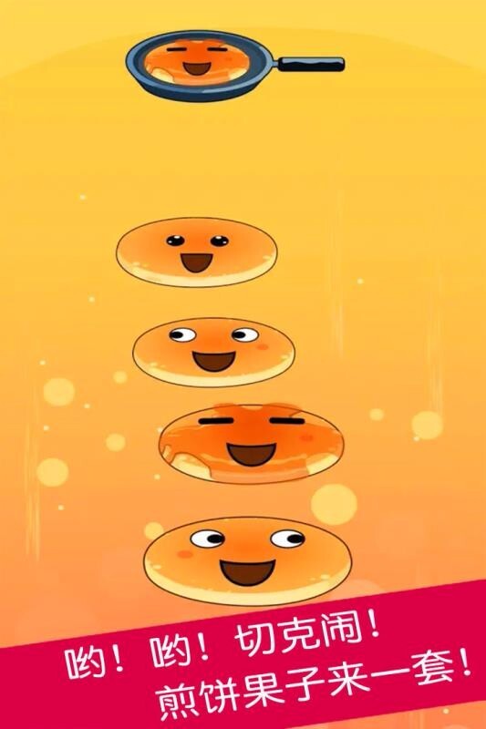 煎饼叠叠乐图4