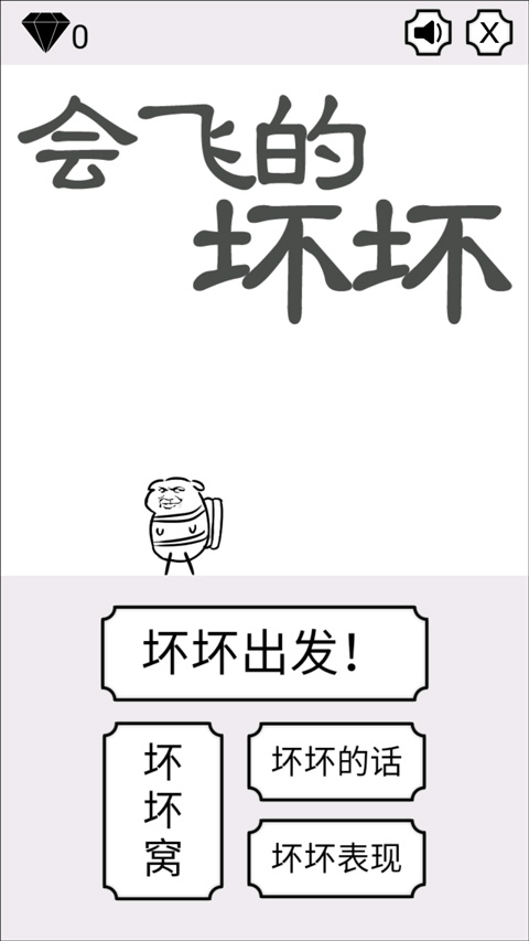 会飞的坏坏最新版图1