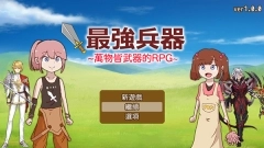 最强武器中文版图4