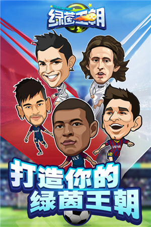 绿茵王朝免费版