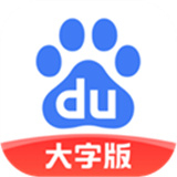 百度大字版