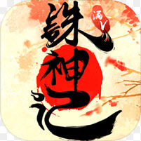诛神记  免费版