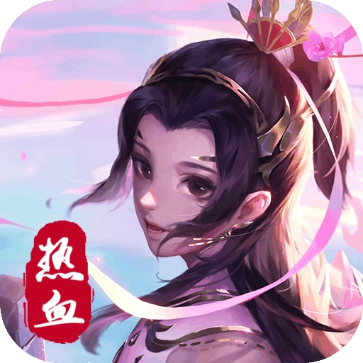 热血修仙H5  安卓版