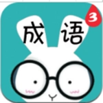 看图猜成语3  安卓最新版
