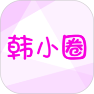 韩小圈app官网版