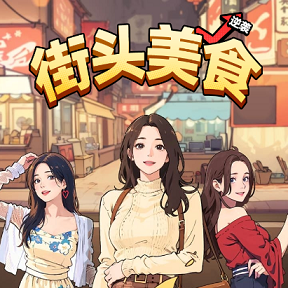 街头美食逆袭内置gm菜单