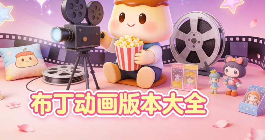 布丁动画版本大全