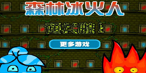 森林冰火人2