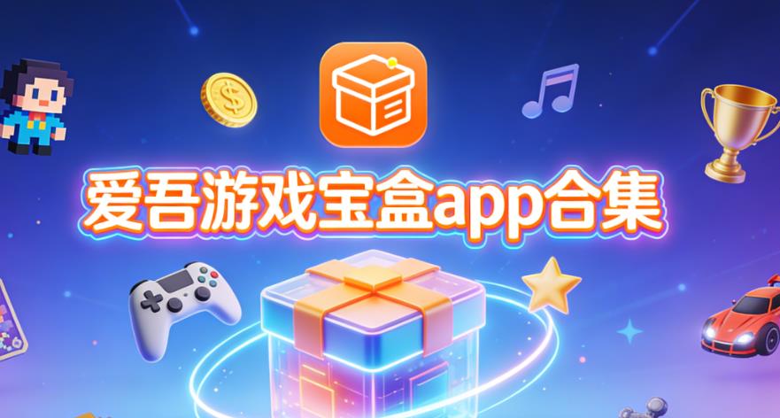 爱吾游戏宝盒app合集