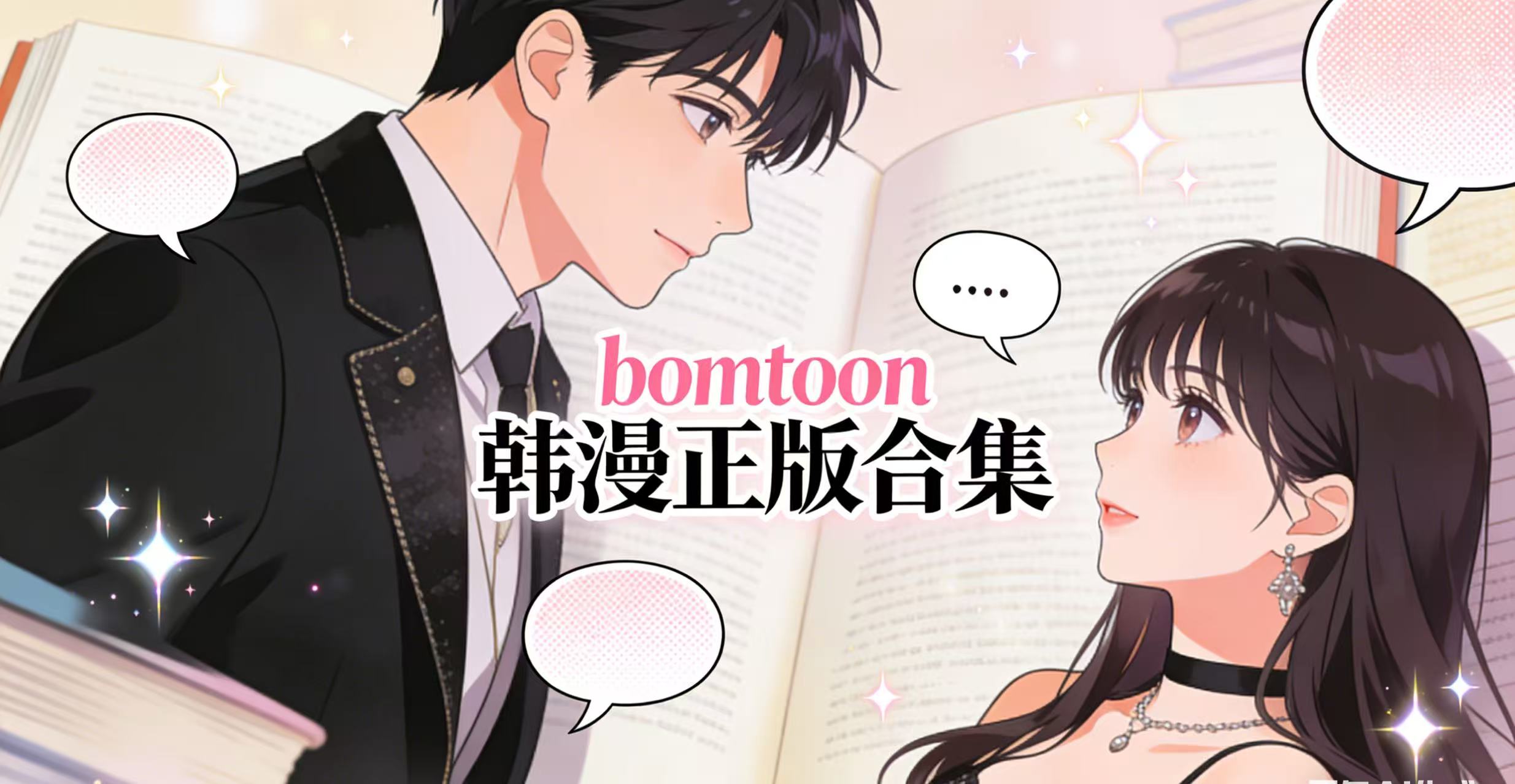 bomtoon韩漫正版合集