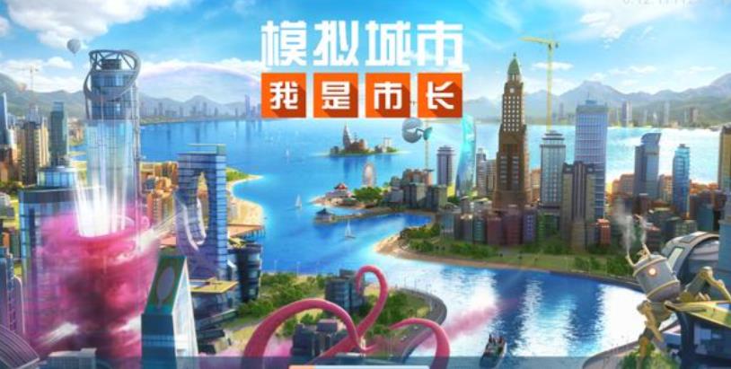 模拟城市我是市长
