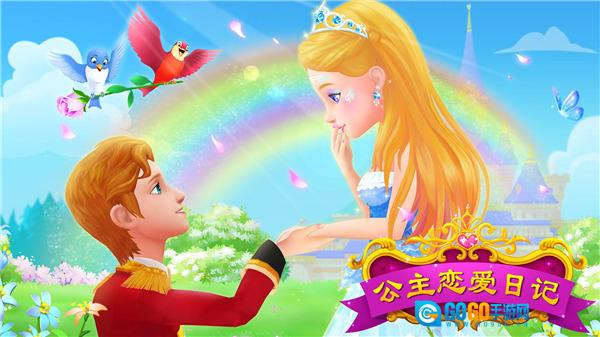 公主恋爱日记图5