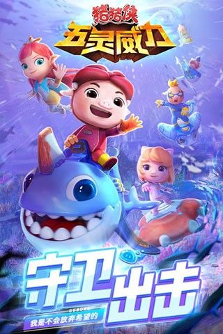 猪猪侠五灵威力图1