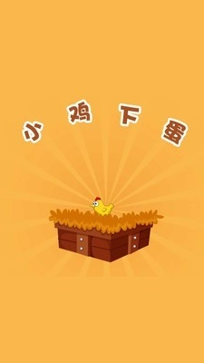 小鸡下蛋(2)