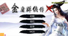 金庸群侠传x绅士无双后宫版图3