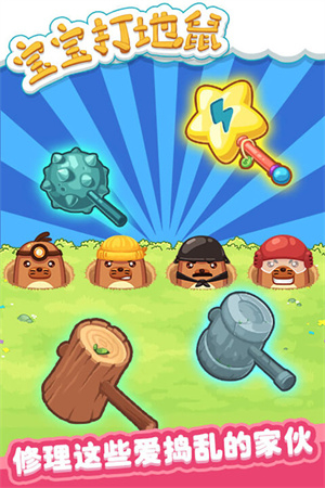 宝宝打地鼠  安卓版